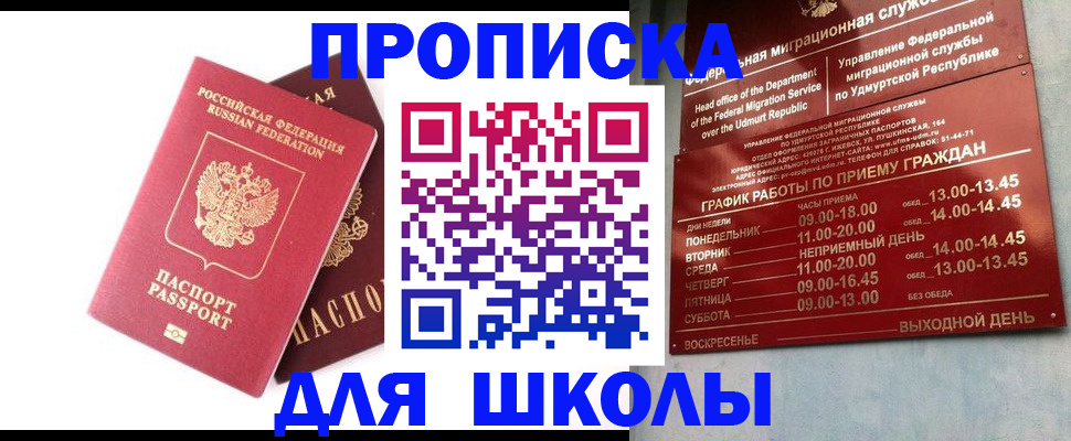 прописка для школы в Шумихе